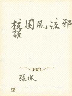 校园风流邪神小说