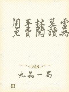 周平林慕雪全文免费阅读无弹窗