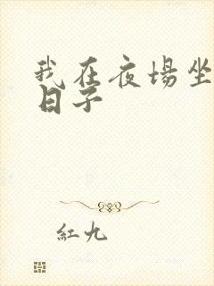 我在夜场坐台的日子