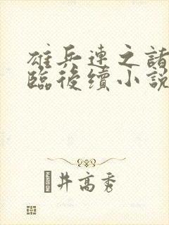 雄兵连之诸天降临后续小说