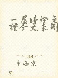 一屋暗灯免费阅读全文未删减