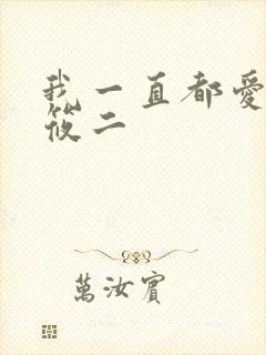 我一直都爱你梦筱二