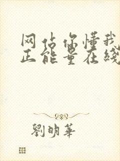 网站你懂我意思正能量在线观看免费软件小说