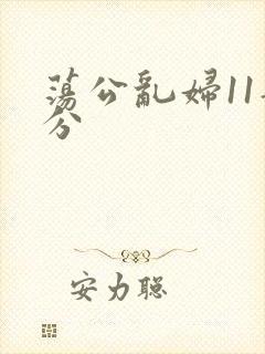 荡公乱妇11部分