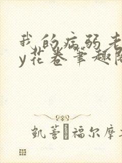 我的病弱老婆by花卷笔趣阁全文