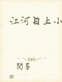 江河日上小说