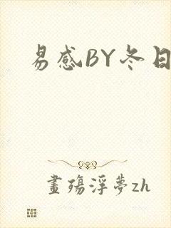 易感BY冬日度