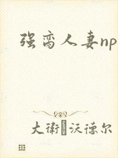 强脔人妻np文