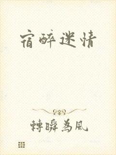 宿醉迷情