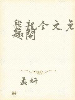 盘龙全文免费笔趣阁