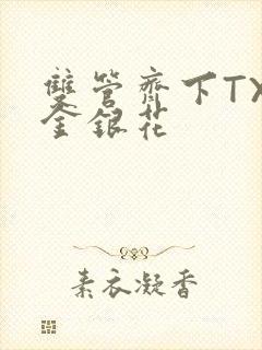 双管齐下TXL金银花