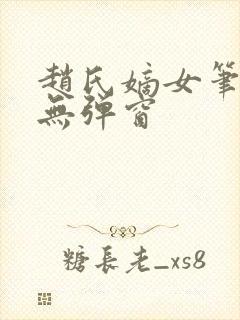 赵氏嫡女笔趣阁无弹窗