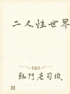 二人性世界