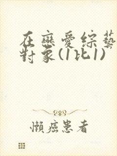 在恋爱综艺里搞对象(1比1)