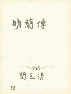 明兰传