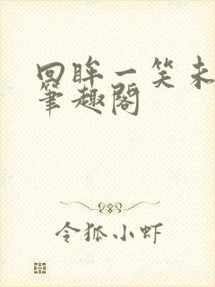 回眸一笑未删减笔趣阁