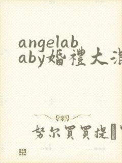 angelababy婚礼大混战