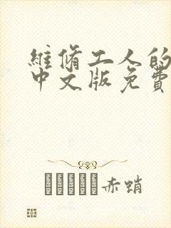 维修工人的绝遇中文版免费观看