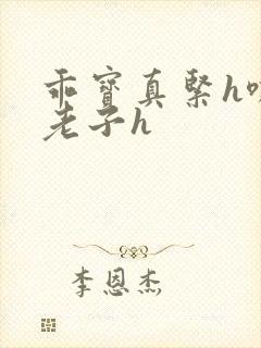 乖宝真紧h嘶爽老子h