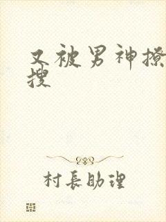 又被男神撩上热搜