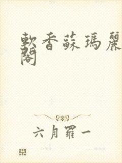 软香苏玛丽笔趣阁