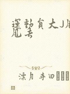 运动员大J甩来甩去