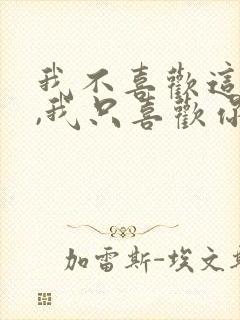 我不喜欢这世界,我只喜欢你