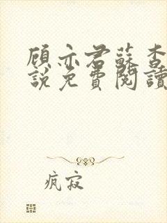 顾亦君苏杳的小说免费阅读