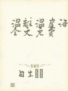 温离温崖洛灵犀全文免费