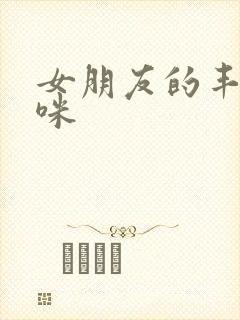 女朋友的丰满妈咪