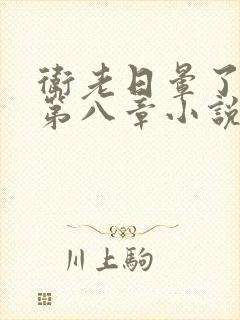 卫老日晕了淑蓉第八章小说