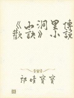 《山洞里传承合欢诀》小说