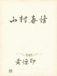 山村春情
