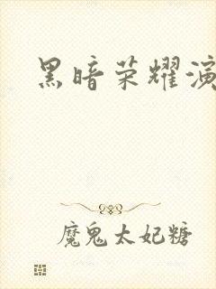 黑暗荣耀演员表