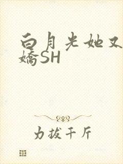 白月光她又茶又娇SH