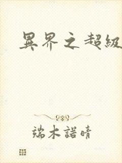 异界之超级战天