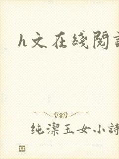 h文在线阅读