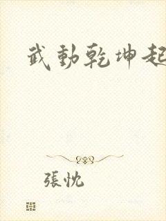 武动乾坤起点