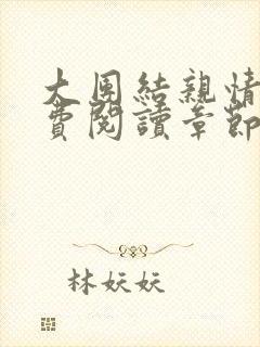 大团结亲情会免费阅读章节