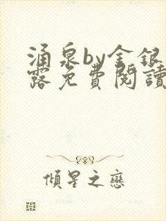 涌泉by金银花露免费阅读