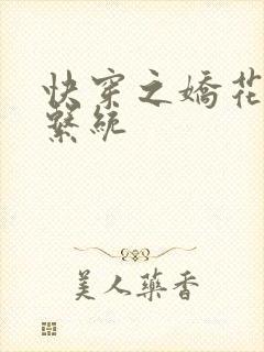 快穿之娇花灌溉系统