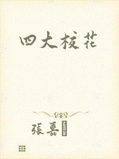 四大校花