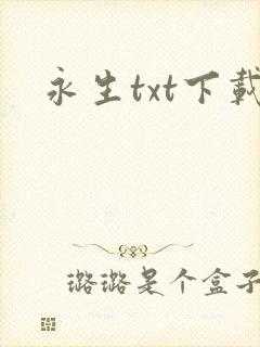 永生txt下载