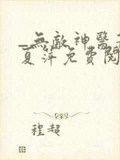 _无敌神医萧轩夏萍免费阅读