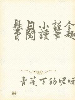 悬日小说全文免费阅读笔趣阁