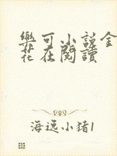 乐可小说金露银花在阅读