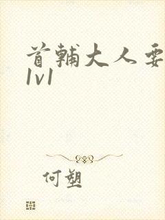 首辅大人要不够1v1