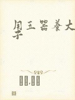 用玉器养大的皇子