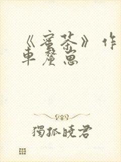 《蜜茶》作者:车厘崽