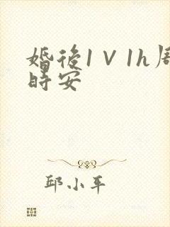 婚后1∨1h周时安